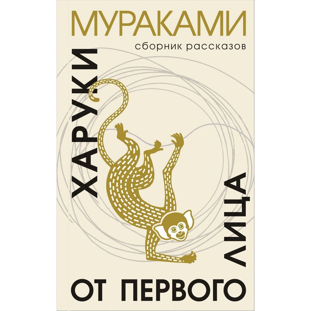 Книга "От первого лица", Харуки Мураками от компании «Офистон маркет» - фото 1