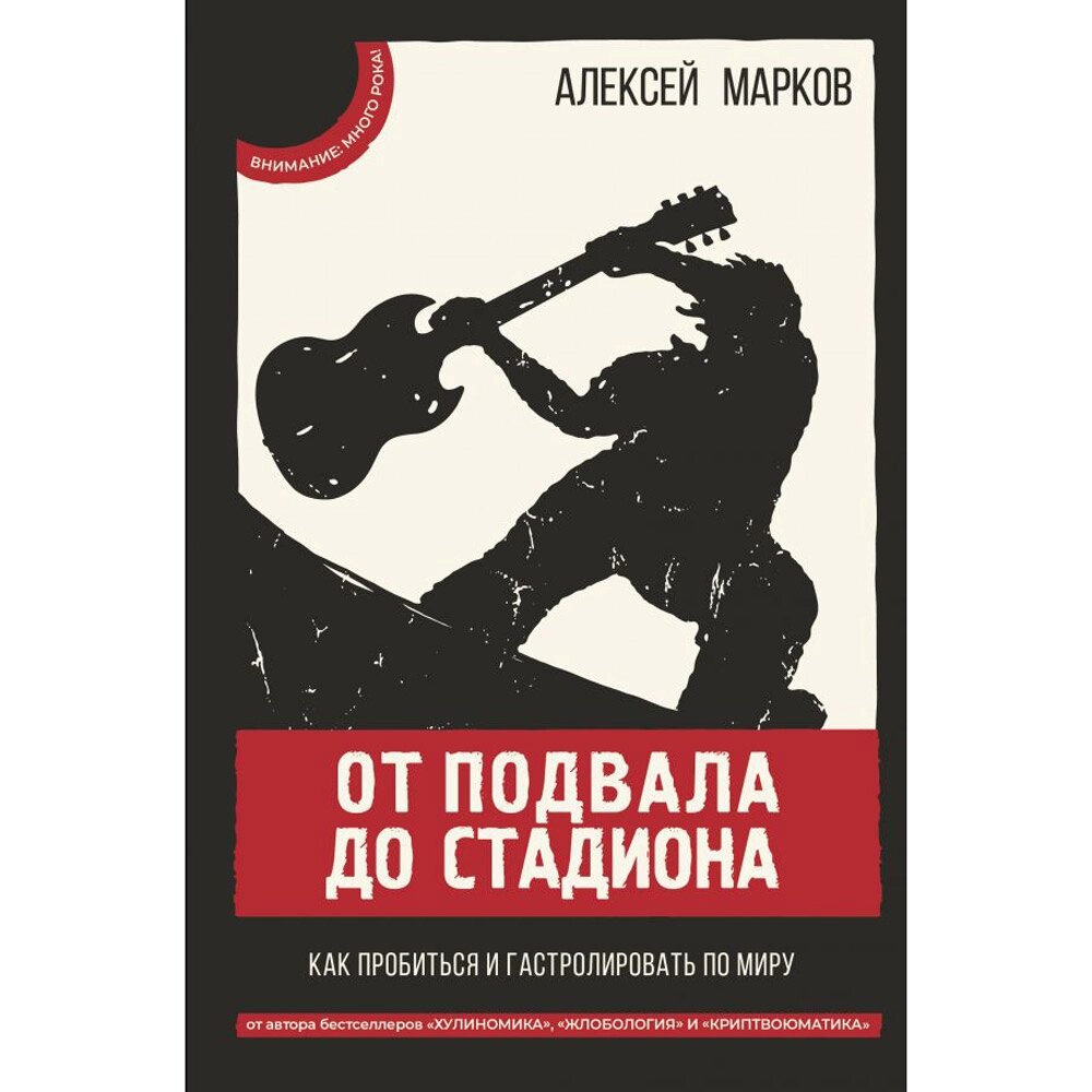 Книга "От подвала до стадиона. Как пробиться и гастролировать по миру", Алексей Марков от компании «Офистон маркет» - фото 1