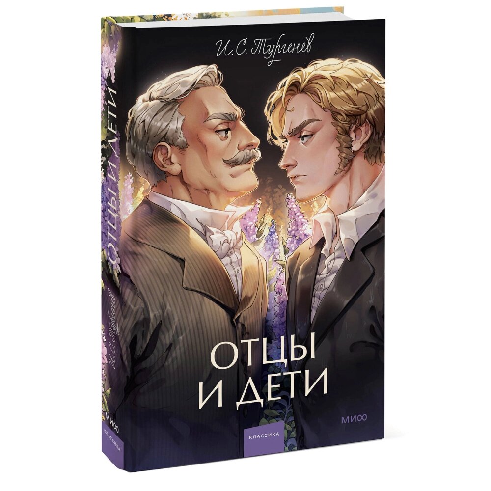 Книга "Отцы и дети. Вечные истории", Иван Тургенев от компании «Офистон маркет» - фото 1