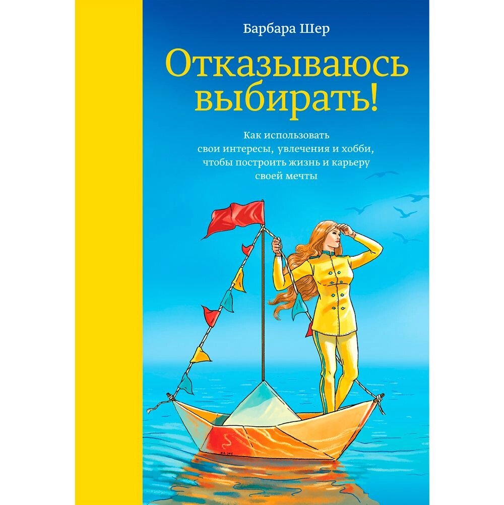 Книга "Отказываюсь выбирать!", Барбара Шер от компании «Офистон маркет» - фото 1