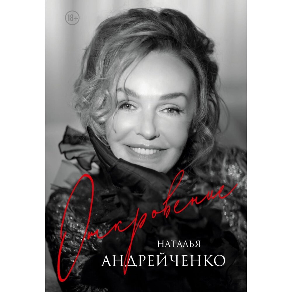 Книга "Откровение. Автобиография Натальи Андрейченко", Андрейченко Н. от компании «Офистон маркет» - фото 1