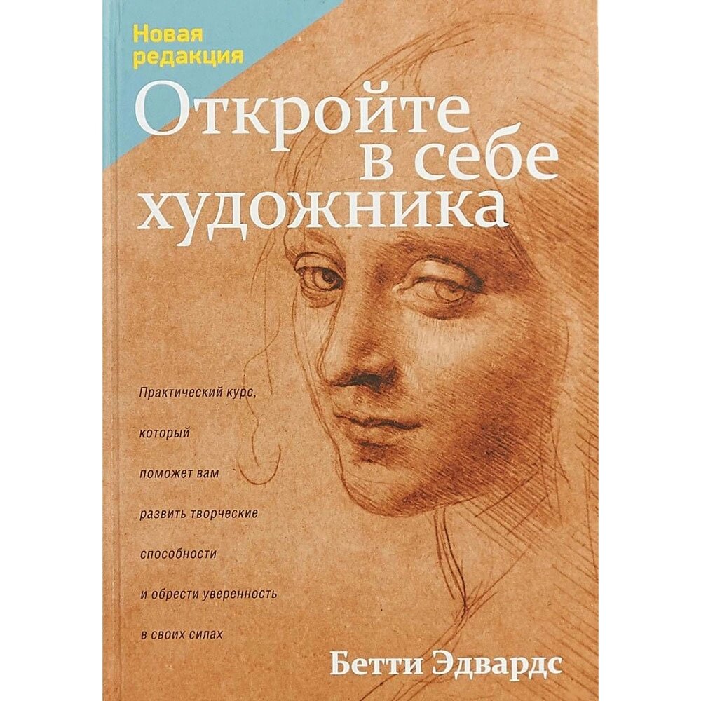 Книга "Откройте в себе художника", Бетти Эдвардс от компании «Офистон маркет» - фото 1