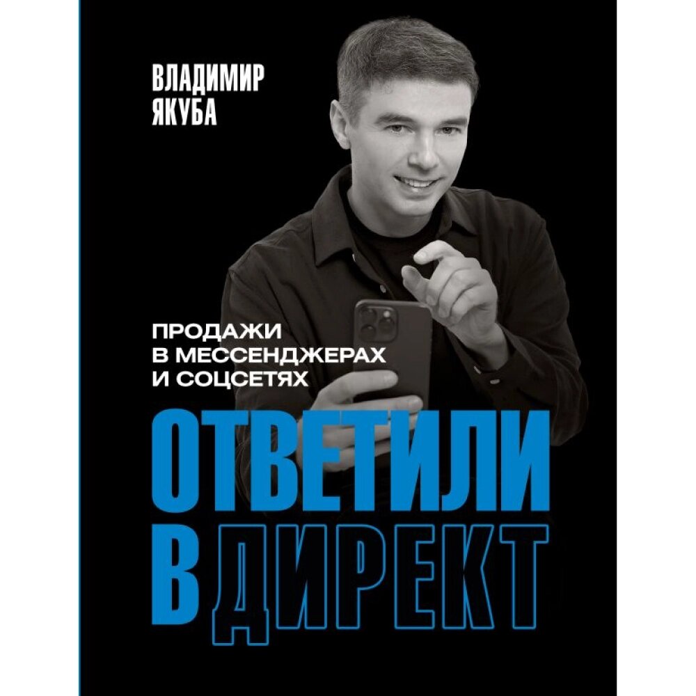 Книга "Ответили в директ. Продажи в мессенджерах и соцсетях", Владимир Якуба от компании «Офистон маркет» - фото 1