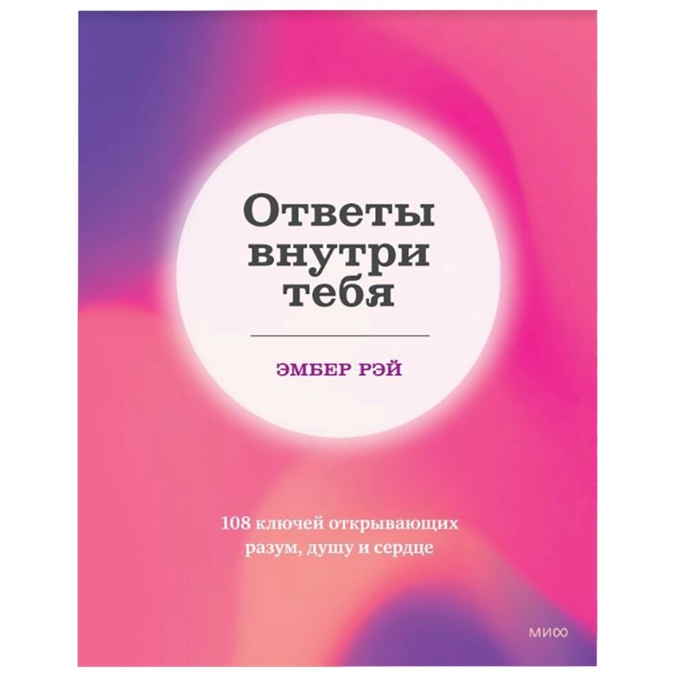 Книга "Ответы внутри тебя. 108 ключей, открывающих разум, душу и сердце", Эмбер Рэй от компании «Офистон маркет» - фото 1