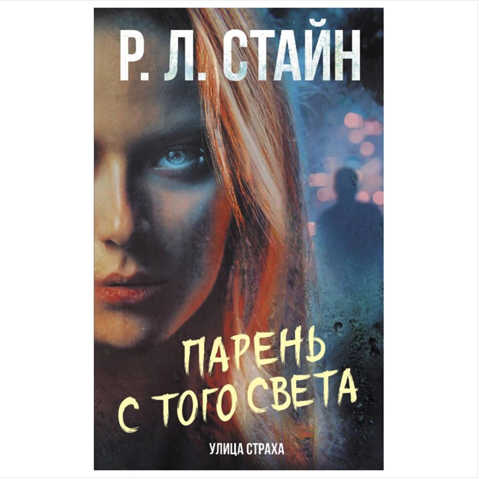 Книга "Парень с того света", Роберт Стайн от компании «Офистон маркет» - фото 1