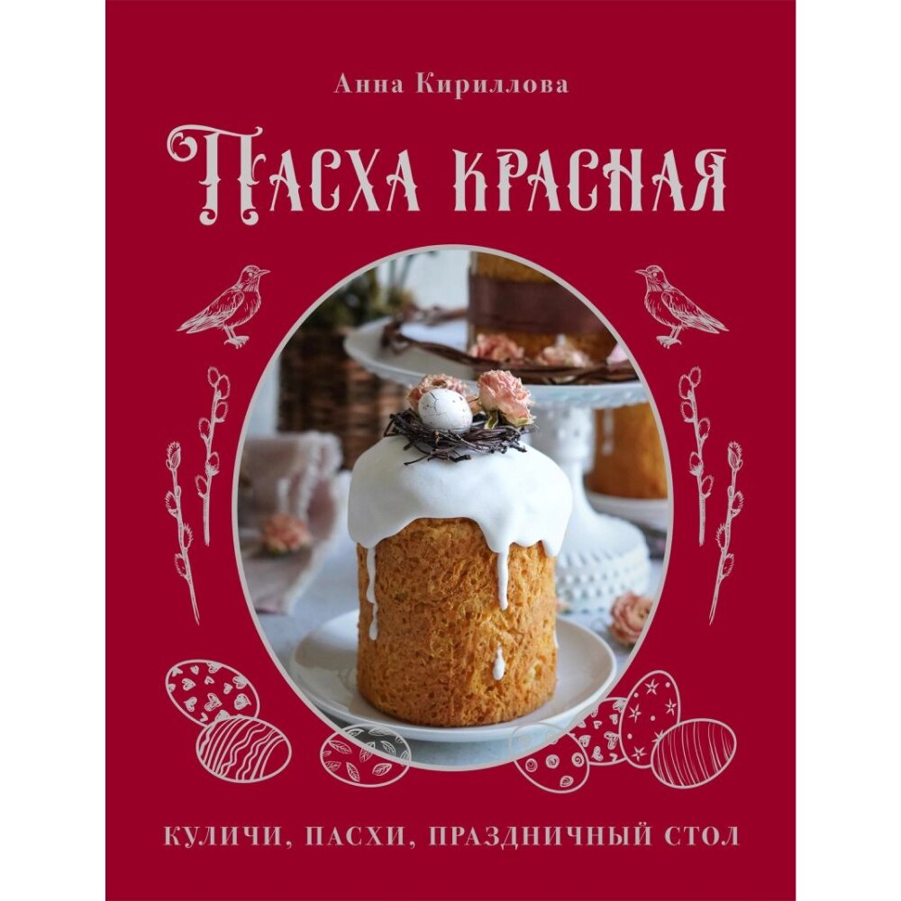 Книга "Пасха красная. Куличи, пасхи, праздничный стол", Анна Кириллова от компании «Офистон маркет» - фото 1