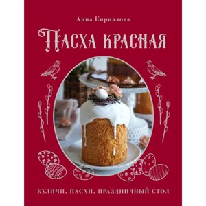 Книга "Пасха красная. Куличи, пасхи, праздничный стол", Анна Кириллова