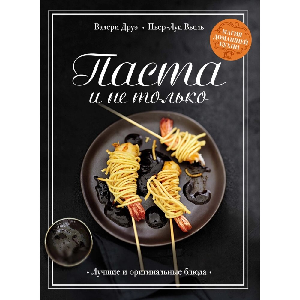 Книга "Паста и не только. Магия домашней кухни. Лучшие и оригинальные блюда", Пьер-Луи Вьель, Валери Друэ от компании «Офистон маркет» - фото 1