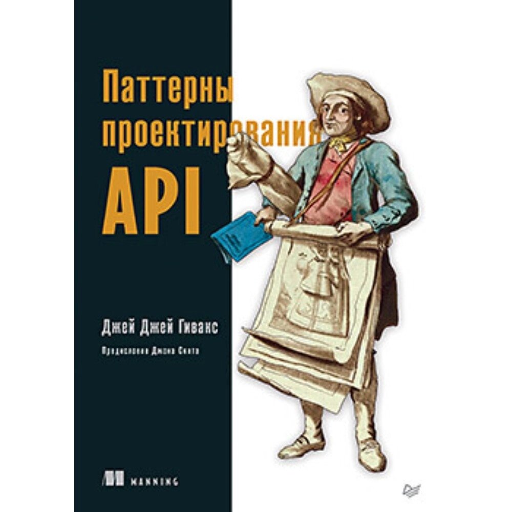 Книга "Паттерны проектирования API", Джей Гивакс от компании «Офистон маркет» - фото 1