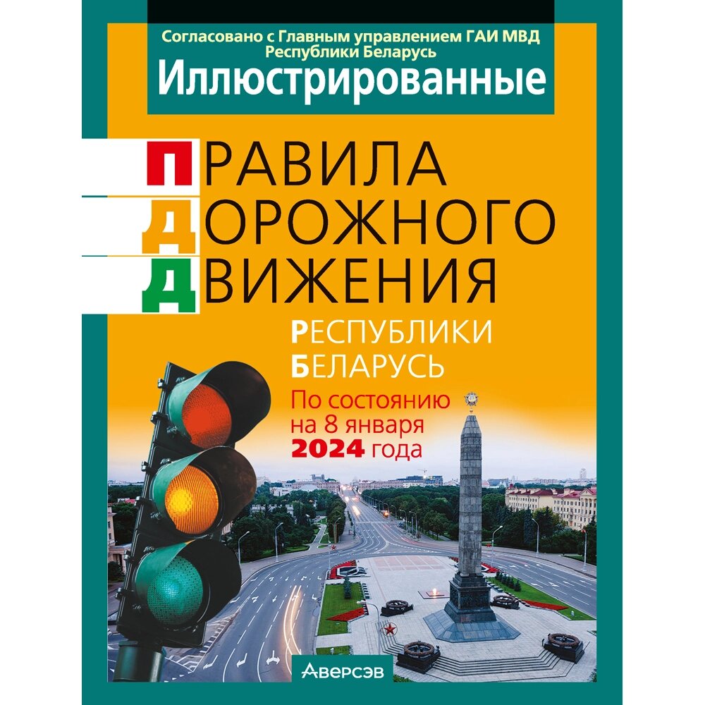 Книга "ПДД (иллюстрированные) Республики Беларусь" от компании «Офистон маркет» - фото 1