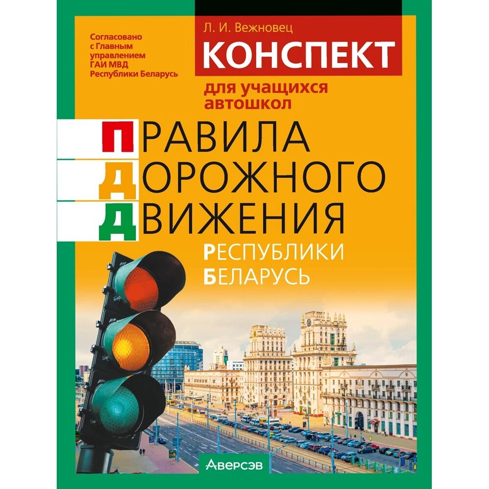 Книга "ПДД Республики Беларусь. Конспект для учащихся автошкол", Вежновец Л. от компании «Офистон маркет» - фото 1