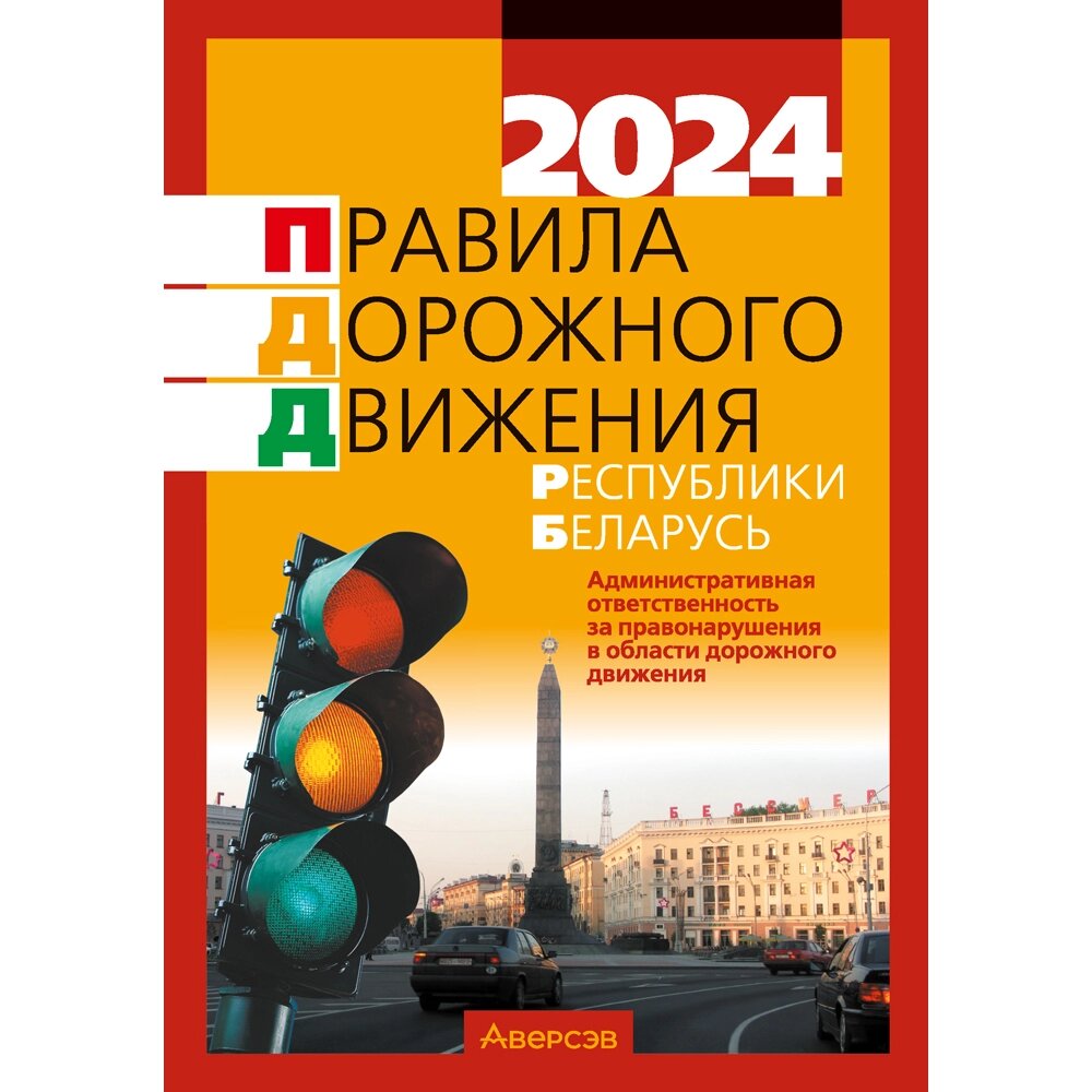 Книга "ПДД Республики Беларусь (по состоянию на 8 января 2024 г.)" от компании «Офистон маркет» - фото 1