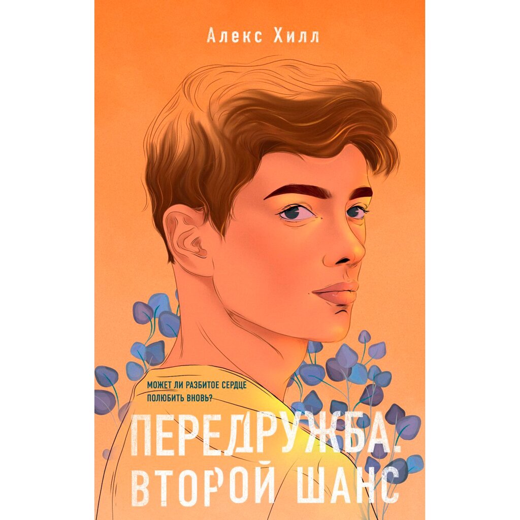 Книга "Передружба. Второй шанс" #2", Алекс Хилл от компании «Офистон маркет» - фото 1