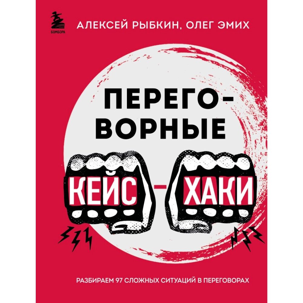 Книга "Переговорные кейсхаки. Разбираем 97 сложных ситуаций в переговорах", Алексей Рыбкин, Олег Эмих от компании «Офистон маркет» - фото 1