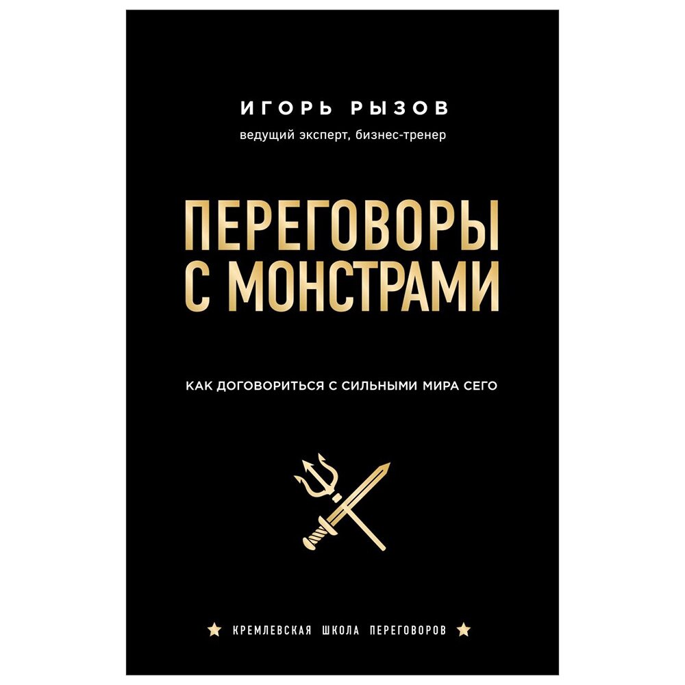 Книга "Переговоры с монстрами. Как договориться с сильными мира сего", Игорь Рызов от компании «Офистон маркет» - фото 1