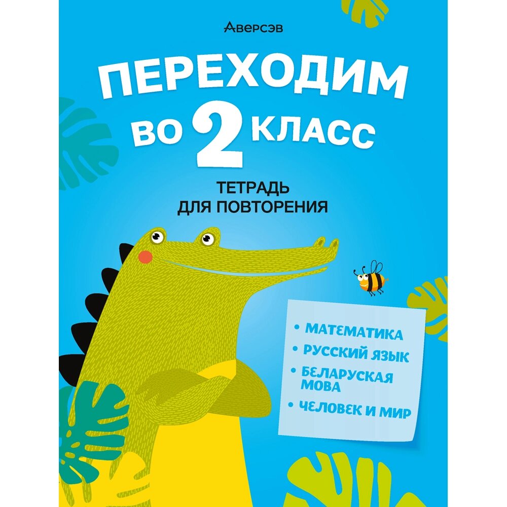 Книга "Переходим во 2 кл. Тетрадь для повторения", Голяш Г. О., Ковалевская Н. Л. от компании «Офистон маркет» - фото 1