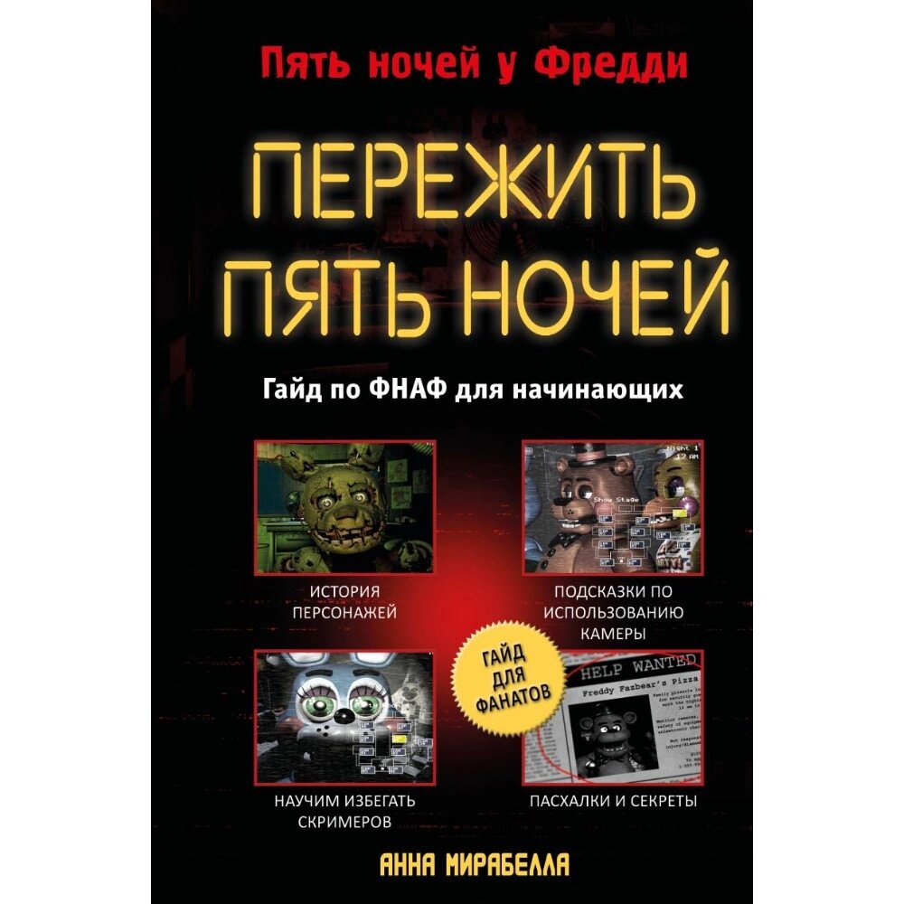 Книга "Пережить пять ночей. Гайд по ФНАФ для начинающих", Анна Мирабелла от компании «Офистон маркет» - фото 1