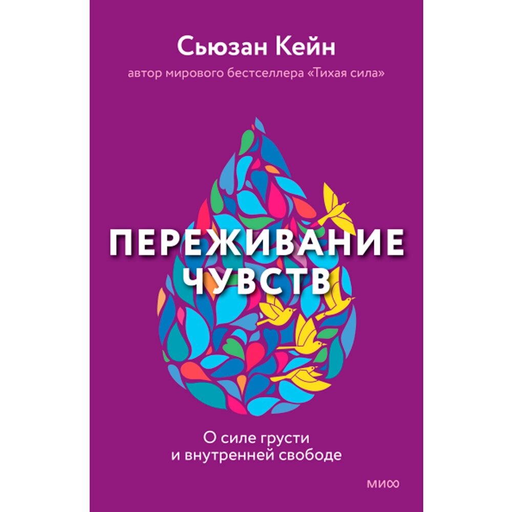 Книга "Переживание чувств. О силе грусти и внутренней свободе", Сьюзан Кейн от компании «Офистон маркет» - фото 1