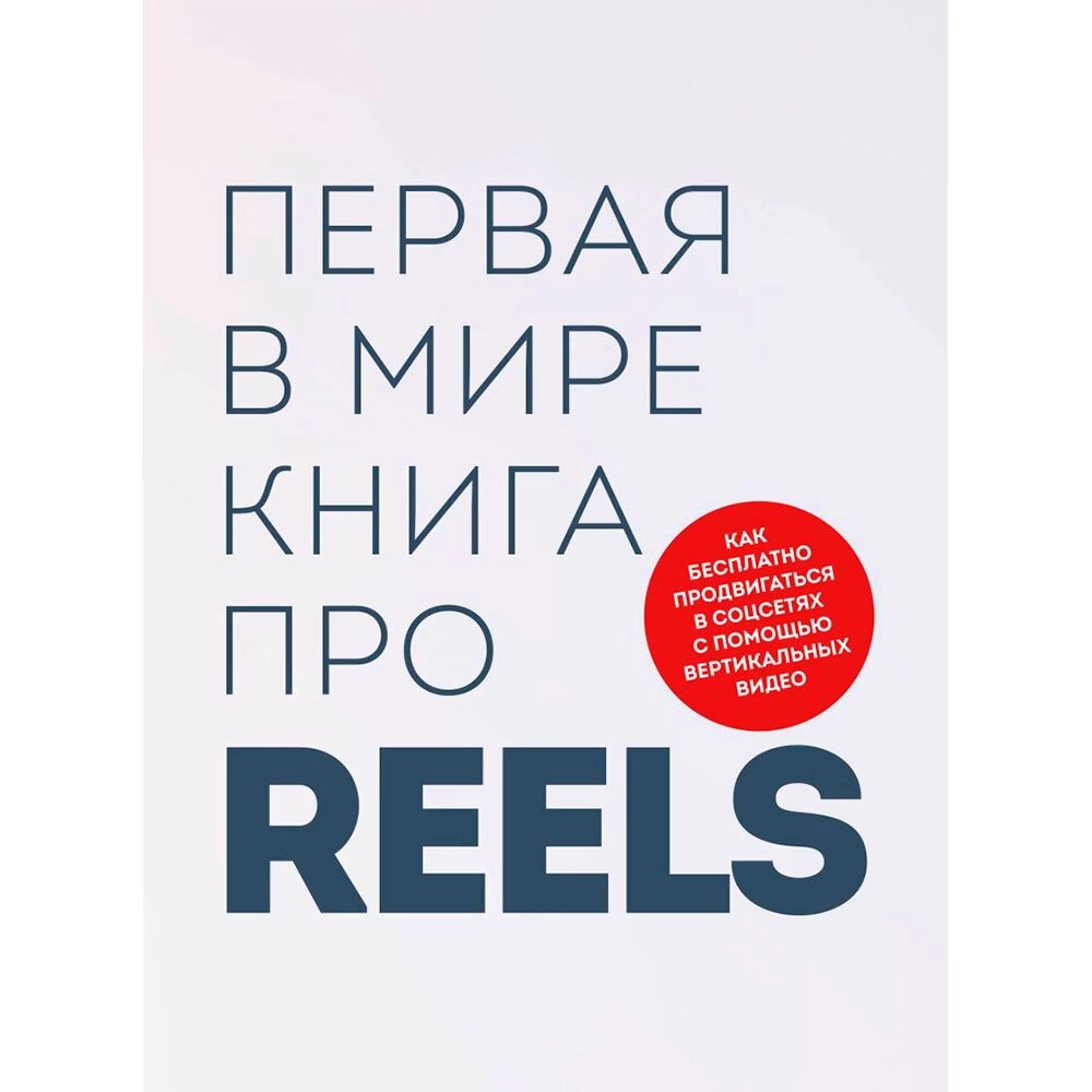 Книга "Первая в мире книга про reels", Артамонов К., Фаршатов Р., -30% от компании «Офистон маркет» - фото 1