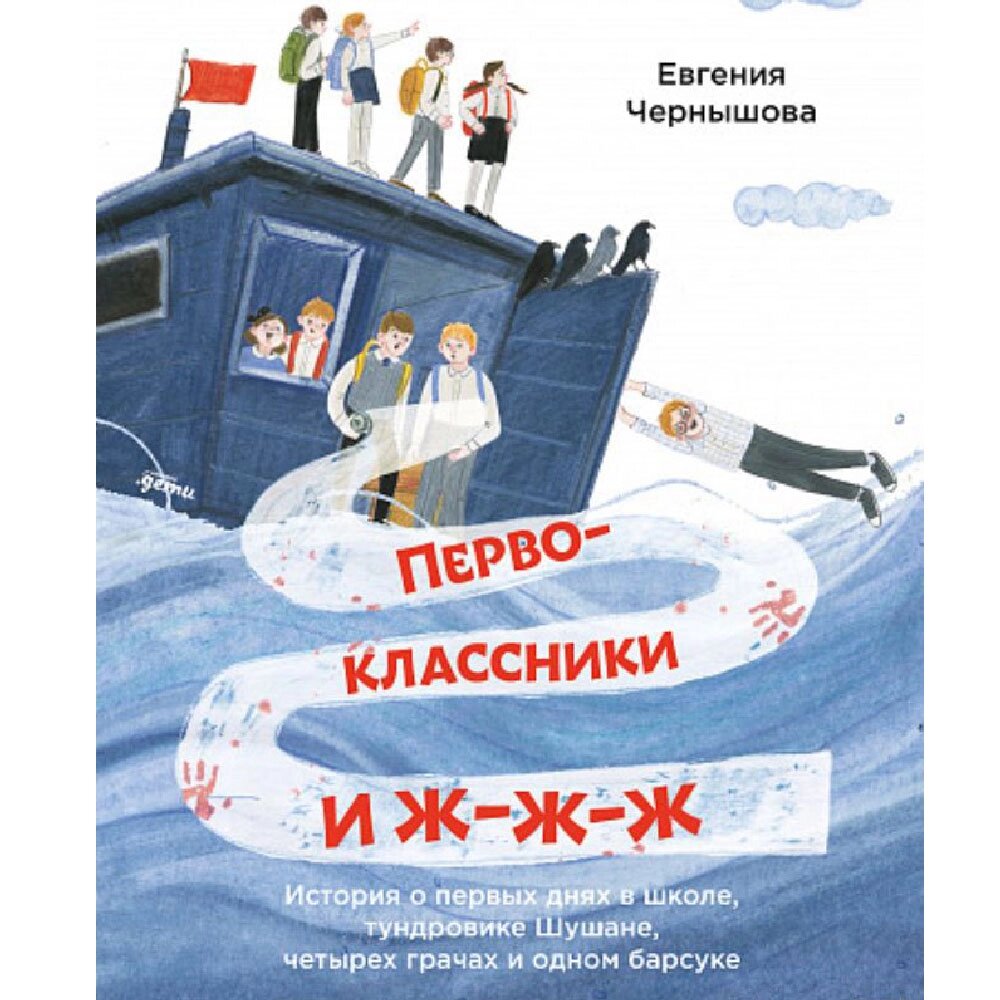 Книга "Первоклассники и ж-ж-ж . Истории о первых днях в школе, тундровике Шушане, четырех грачах и одном барсуке", от компании «Офистон маркет» - фото 1