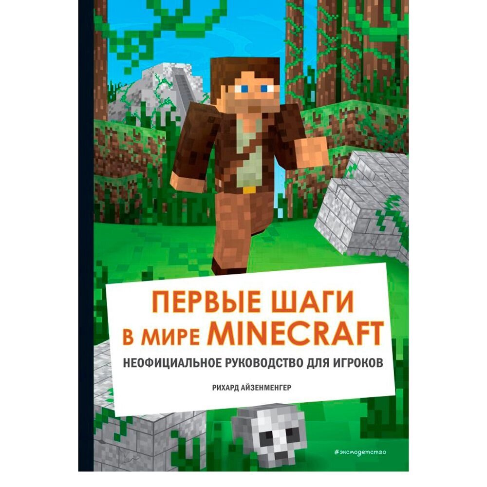 Книга "Первые шаги в мире Minecraft. Неофициальное руководство для игроков", Рихард Айзенменгер от компании «Офистон маркет» - фото 1