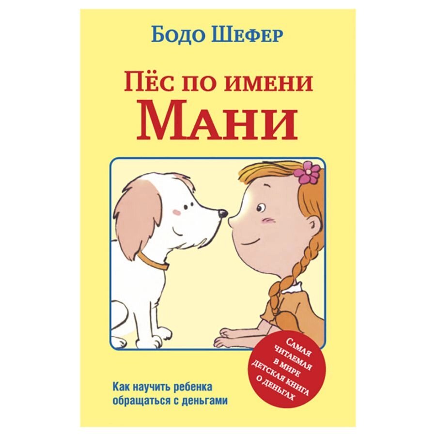 Книга "Пёс по имени Мани…", Бодо Шефер от компании «Офистон маркет» - фото 1