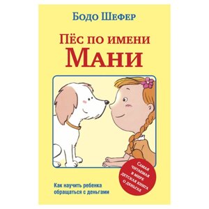 Книга "Пёс по имени Мани…Бодо Шефер