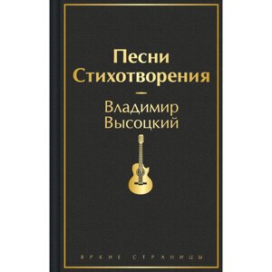 Книга "Песни. Стихотворения", Владимир Высоцкий