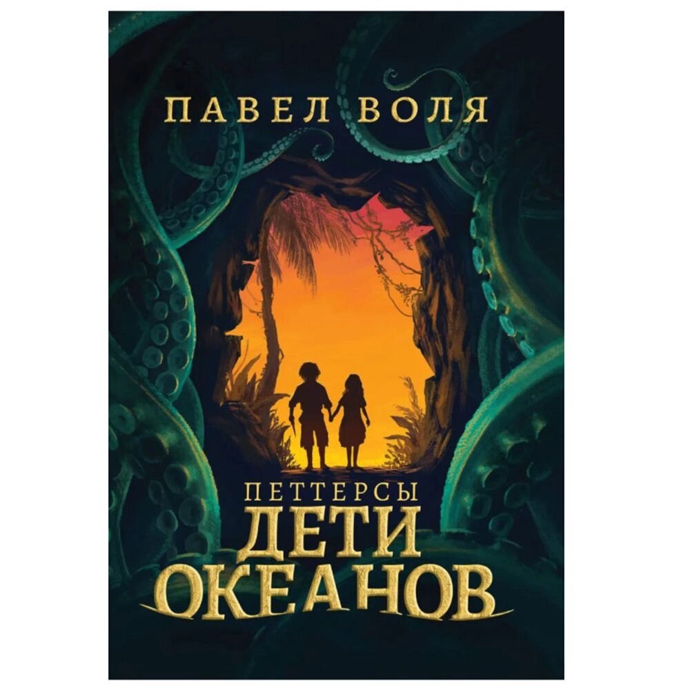 Книга "Петтерсы. Дети океанов", Павел Воля от компании «Офистон маркет» - фото 1