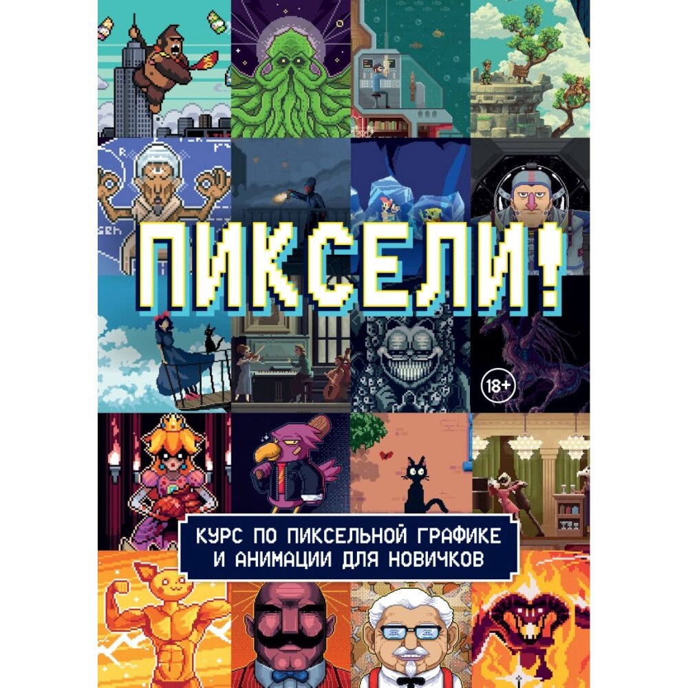 Книга "Пиксели! Курс по пиксельной графике и анимации для новичков", RED RIGHT HAND PUBLISHING от компании «Офистон маркет» - фото 1