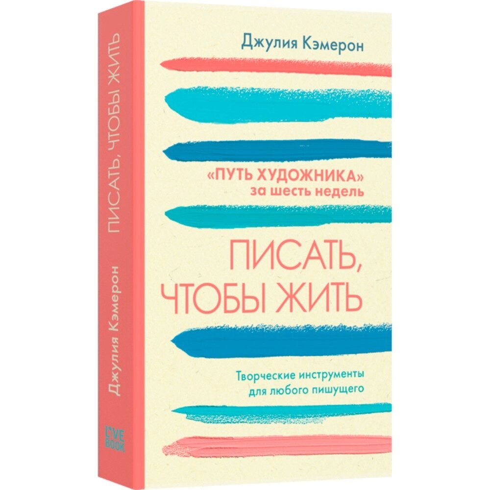 Книга "Писать, чтобы жить", Джулия Кэмерон от компании «Офистон маркет» - фото 1