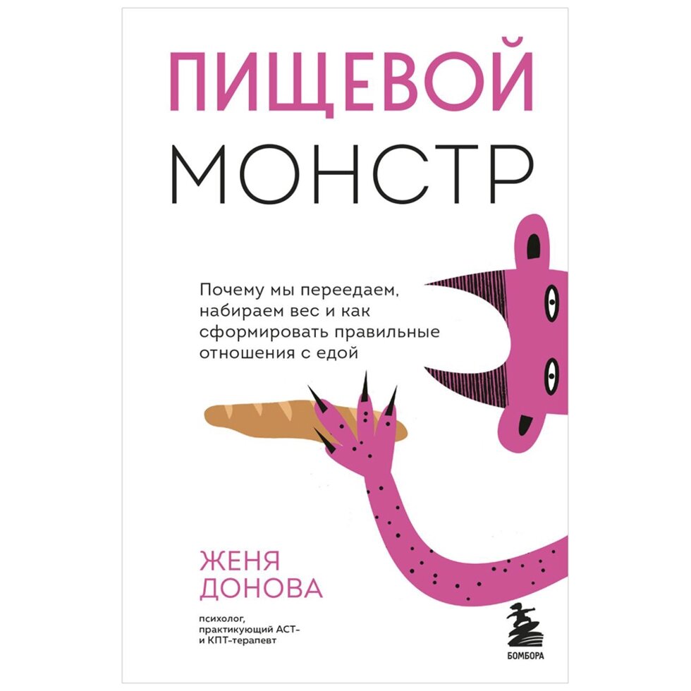 Книга "Пищевой монстр. Почему мы переедаем, набираем вес и как сформировать правильные отношения с едой", Женя Донова от компании «Офистон маркет» - фото 1