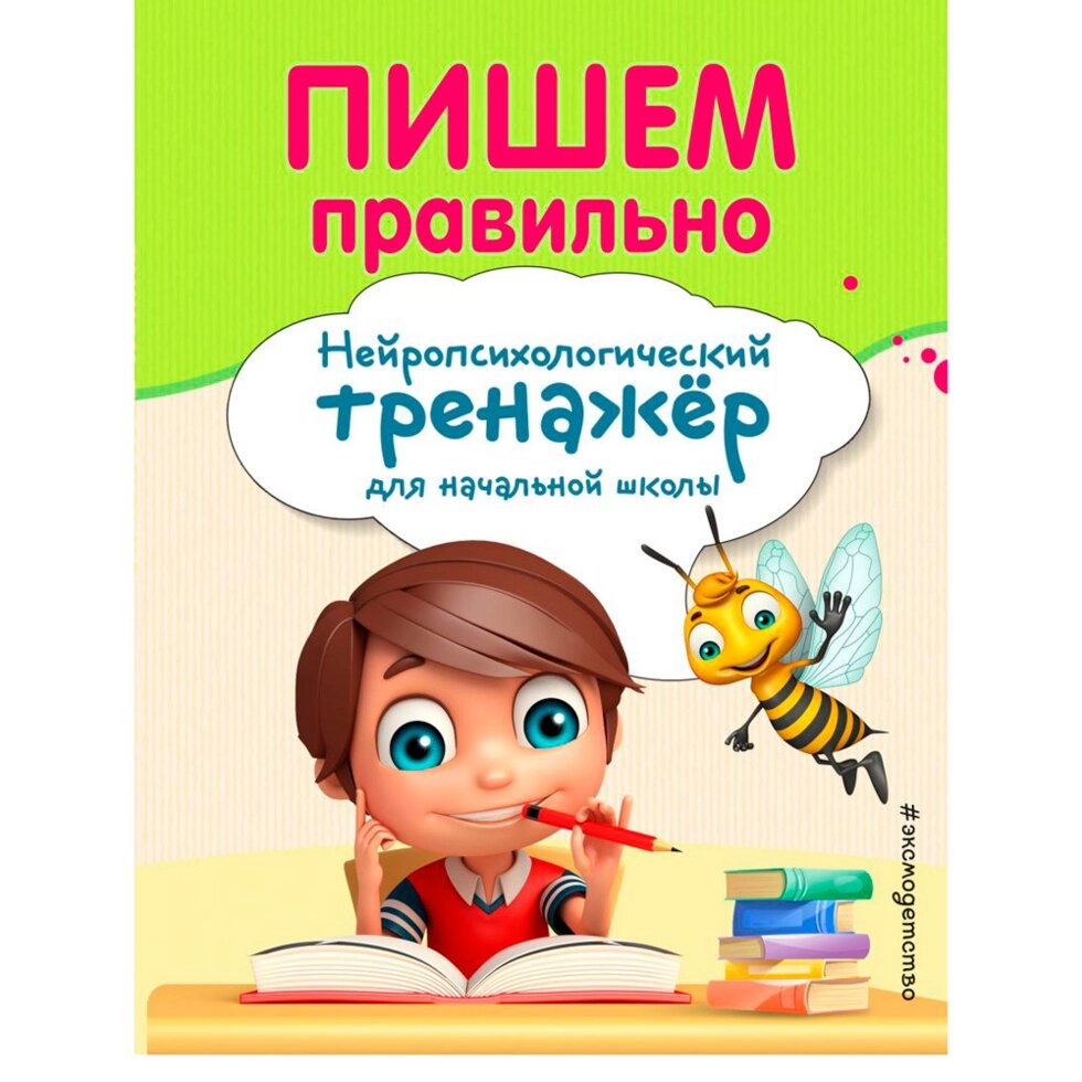 Книга "Пишем правильно. Нейротренажер для начальной школы", Емельянова Е., Трофимова Е. от компании «Офистон маркет» - фото 1