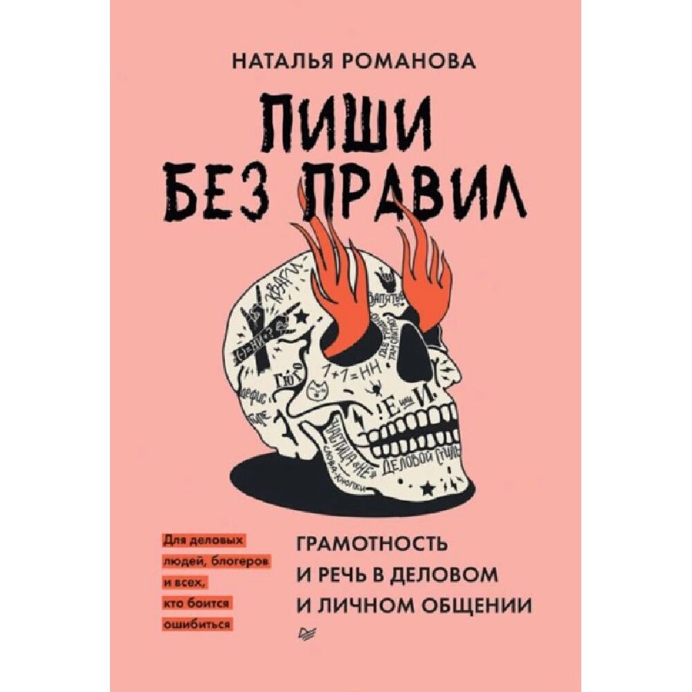 Книга "Пиши без правил: грамотность и речь в деловом и личном общении", Наталья Романова от компании «Офистон маркет» - фото 1