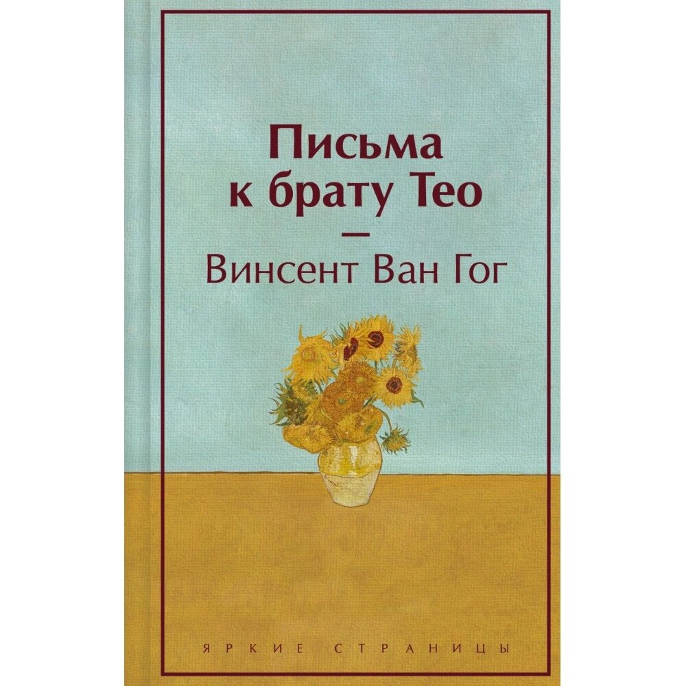 Книга "Письма к брату Тео", Винсент Ван Гог от компании «Офистон маркет» - фото 1