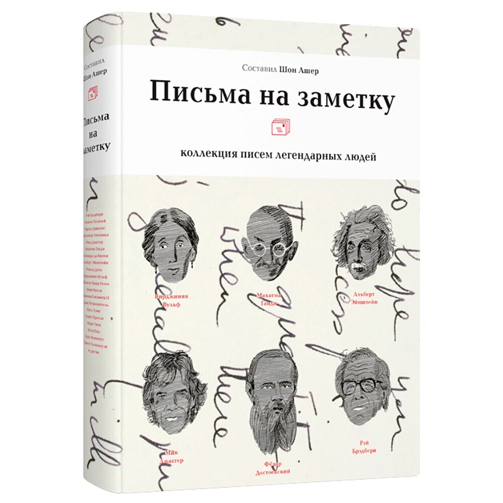 Книга "Письма на заметку: коллекция писем легендарных людей", Шон Ашер, -30% от компании «Офистон маркет» - фото 1