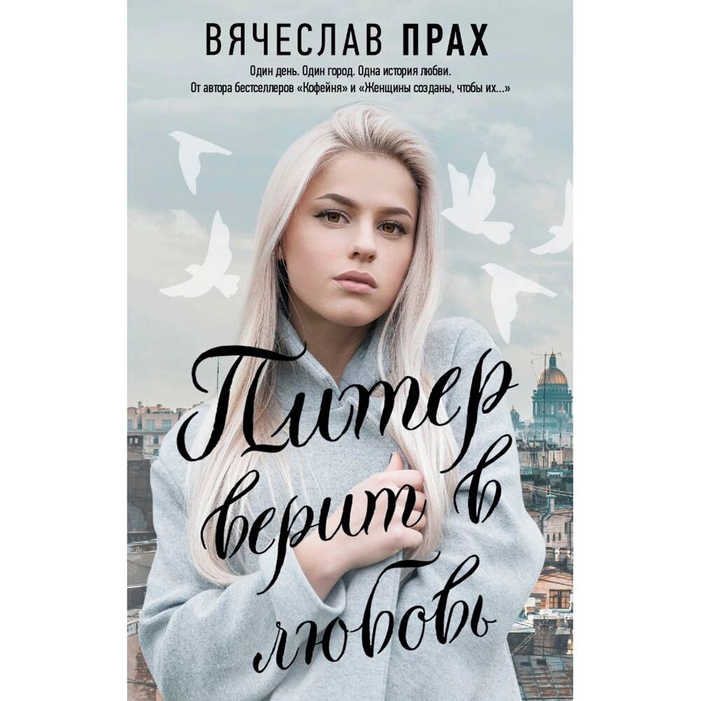 Книга "Питер верит в любовь" от компании «Офистон маркет» - фото 1