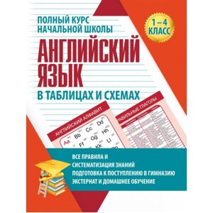 Книга "ПКНШ. Английский язык. Полный курс начальной школы в таблицах и схемах 1-4 класс", И. Сидорова