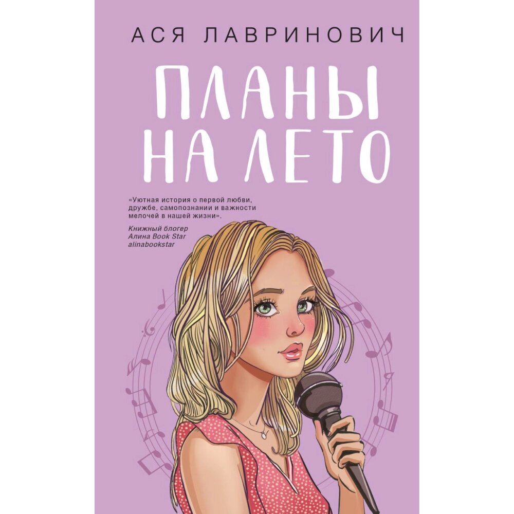 Книга "Планы на лето", Ася Лавринович от компании «Офистон маркет» - фото 1