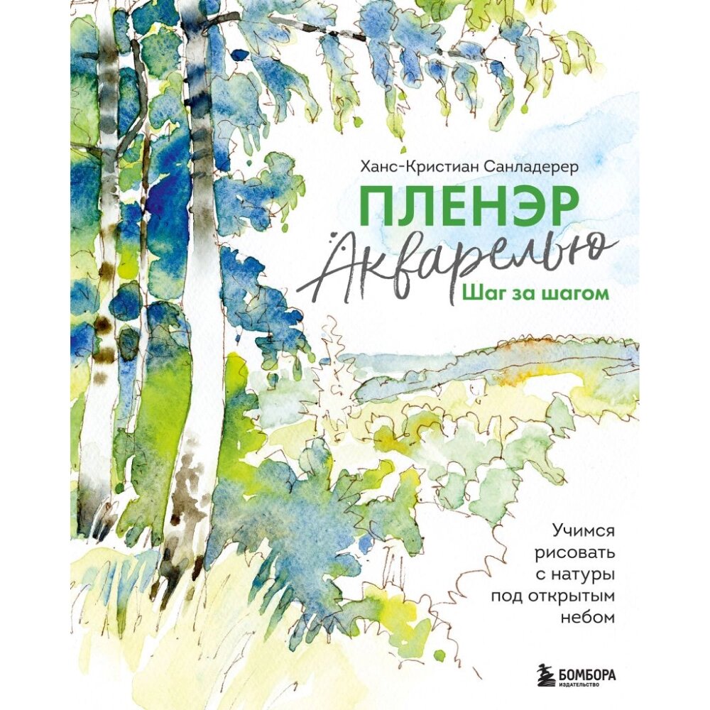 Книга "Пленэр акварелью шаг за шагом. Учимся рисовать с натуры под открытым небом", Ханс-Кристиан Санладерер от компании «Офистон маркет» - фото 1