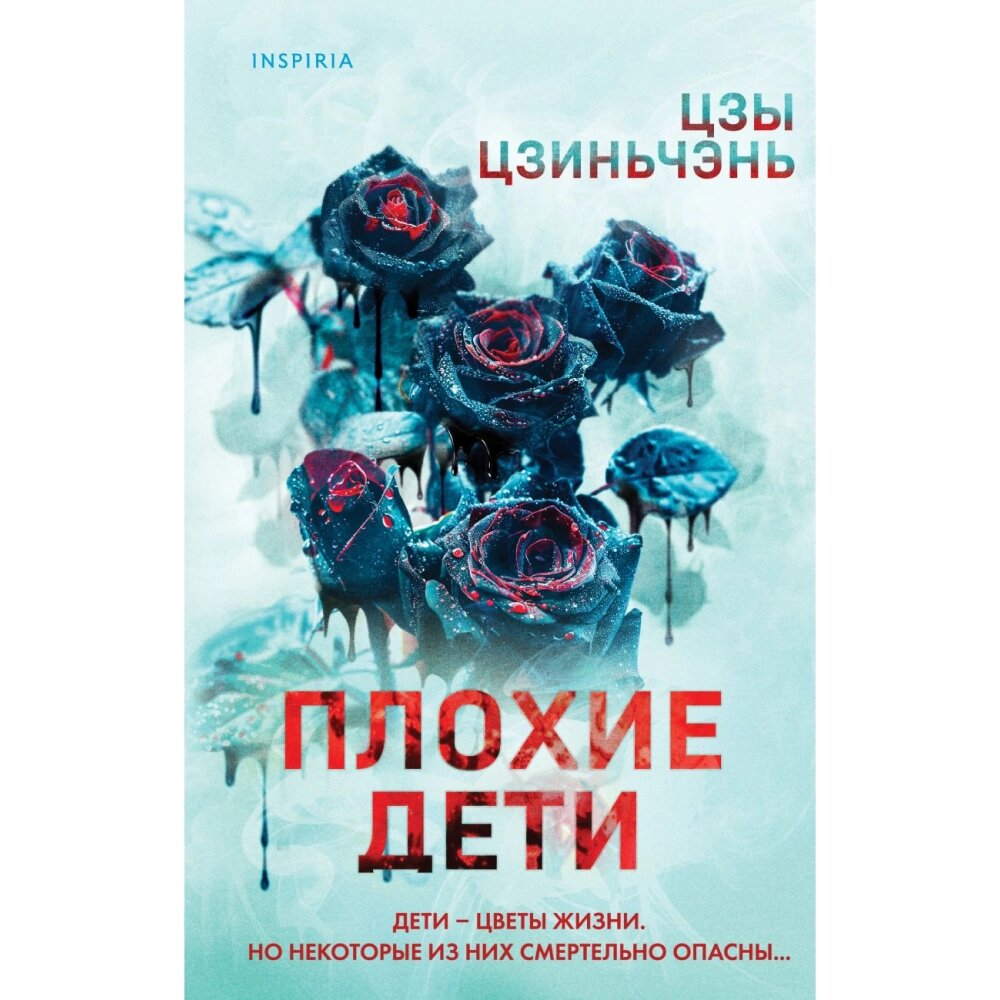 Книга "Плохие дети", Цзиньчэнь Цзы от компании «Офистон маркет» - фото 1