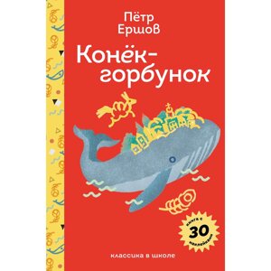 Книга "Пломбир. Классика в школе. Конёк-горбунок", Петр Ершов