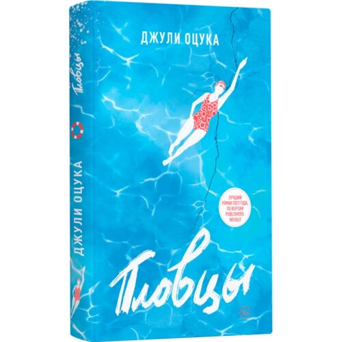 Книга "Пловцы", Джулия Оцука