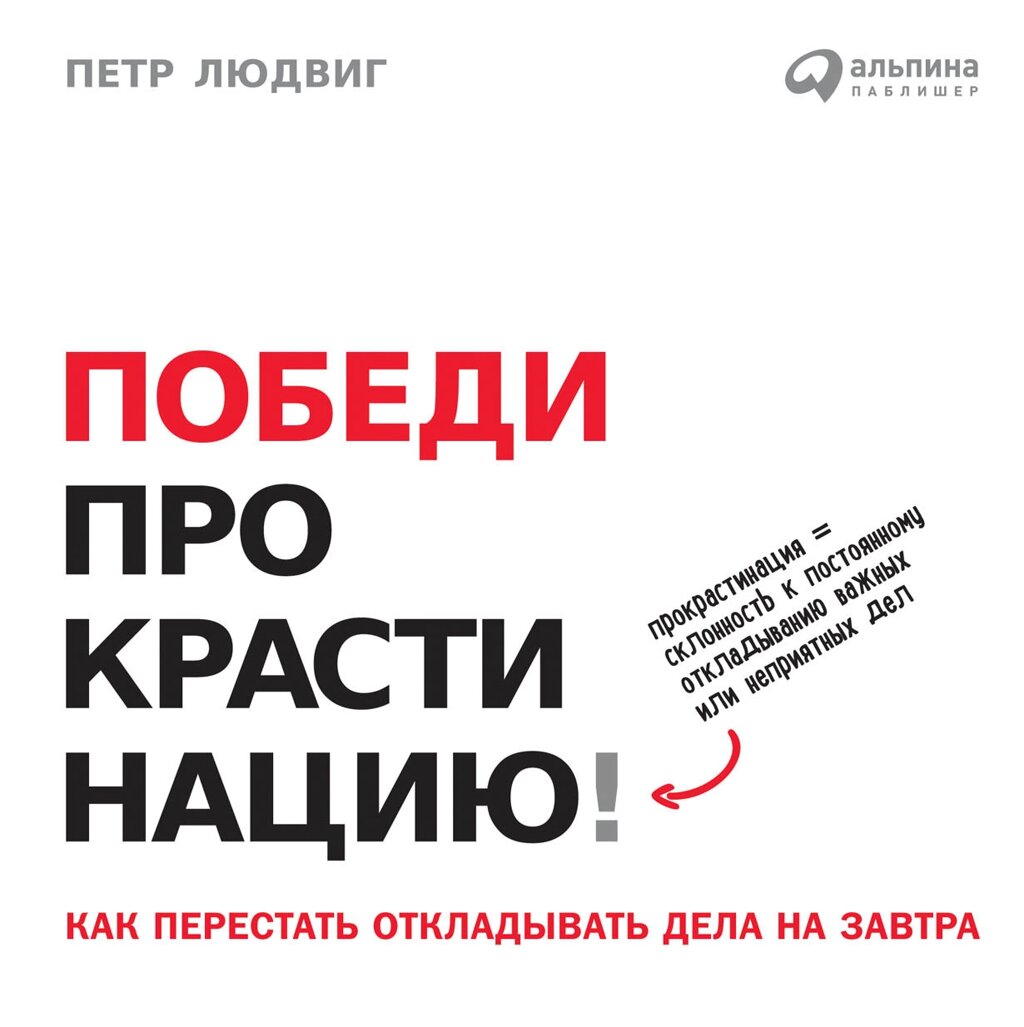 Книга "Победи прокрастинацию! Как перестать откладывать дела на завтра", Петр Людвиг от компании «Офистон маркет» - фото 1