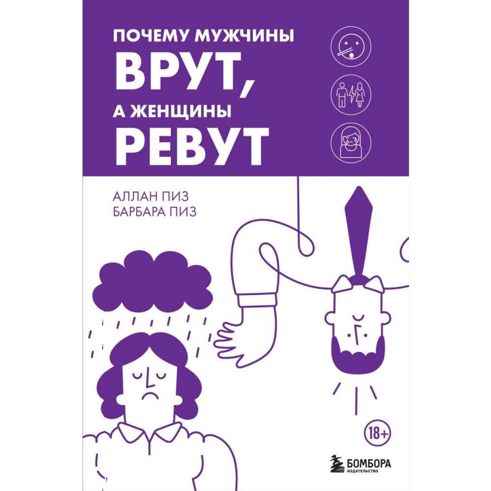 Книга "Почему мужчины врут, а женщины ревут", Аллан Пиз, Барбара Пиз от компании «Офистон маркет» - фото 1