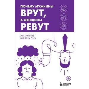 Книга "Почему мужчины врут, а женщины ревут", Аллан Пиз, Барбара Пиз