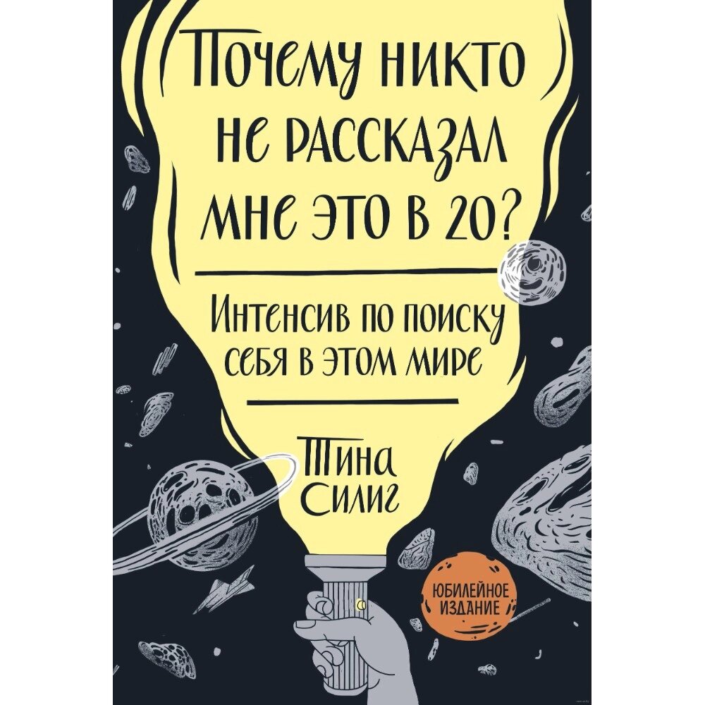 Книга "Почему никто не рассказал мне это в 20? Интенсив по поиску себя в этом мире", Тина Силиг от компании «Офистон маркет» - фото 1