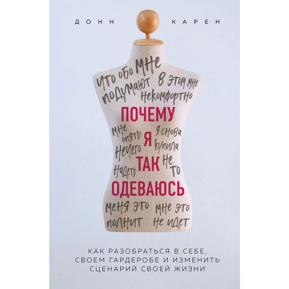 Книга "Почему я так одеваюсь? Как разобраться в себе, своем гардеробе и изменить сценарий своей жизни", Донн Карен от компании «Офистон маркет» - фото 1