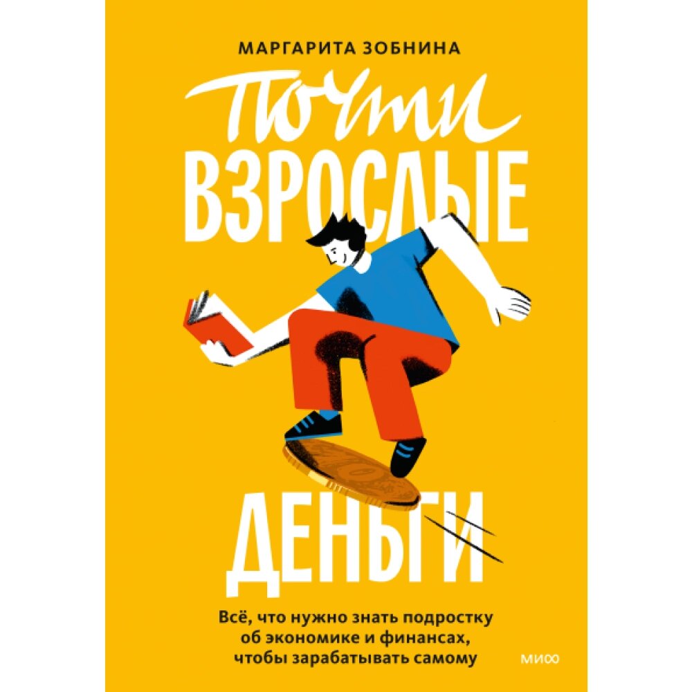 Книга "Почти взрослые деньги. Всё, что нужно знать подростку об экономике и финансах, чтобы зарабатывать самому", от компании «Офистон маркет» - фото 1