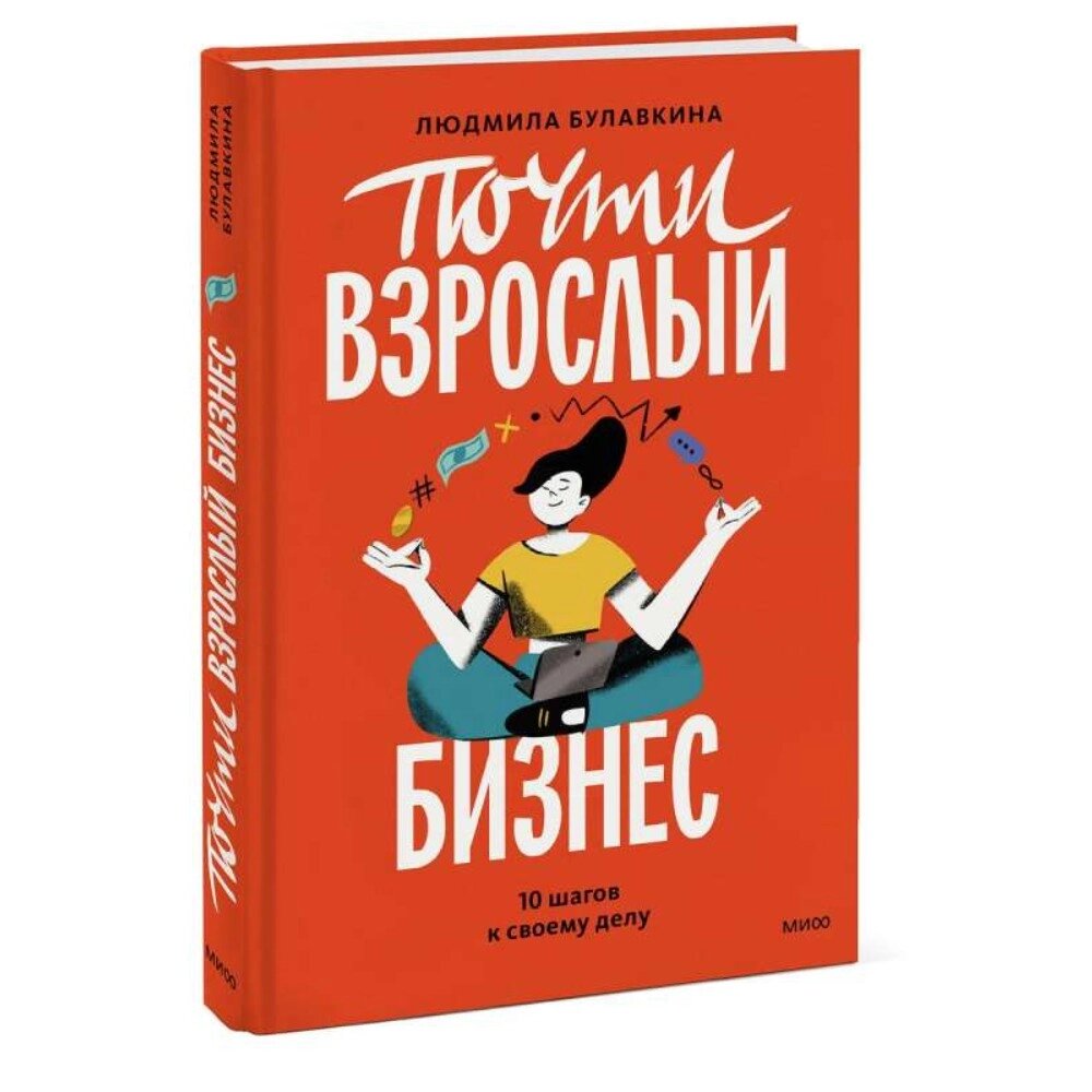 Книга "Почти взрослый бизнес. 10 шагов к своему делу", Анастасия Булавкина от компании «Офистон маркет» - фото 1